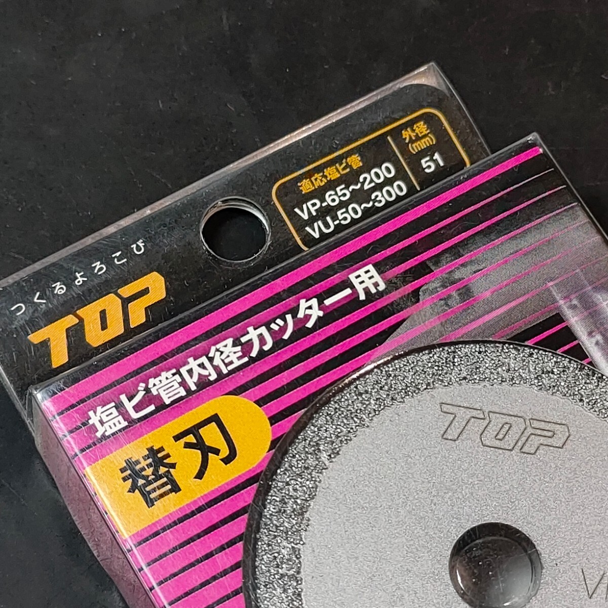 未使用品 トップ工業 TOP 塩ビ管内径カッター用 替刃 外径51mm TNC-50C_画像2