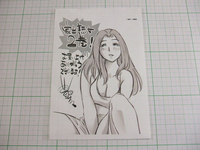 非売品!　家出熟女　２巻特典　描き下ろしイラストペーパー　１枚　艶々_画像1