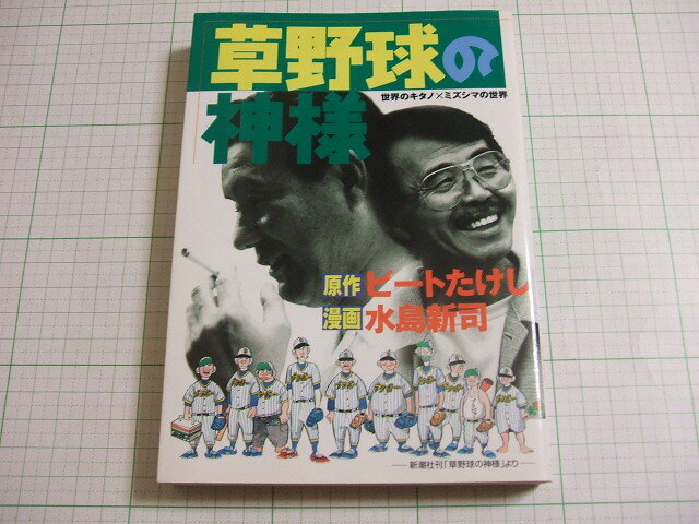 草野球の神様　ビートたけし／水島新司　講談社　ミスターマガジンKC　１９９９年発行　初版_画像1