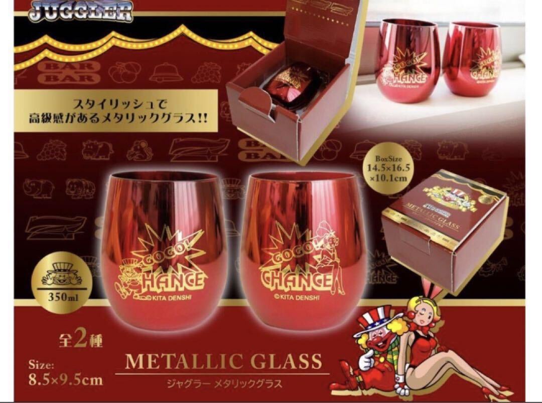 ジャグラー　メタリックグラス　容量350ml　赤　ジャグラーガール　JUGGLER　未開封　グラス　コップ　メタリック　パチスロ　ワインレッド_画像1