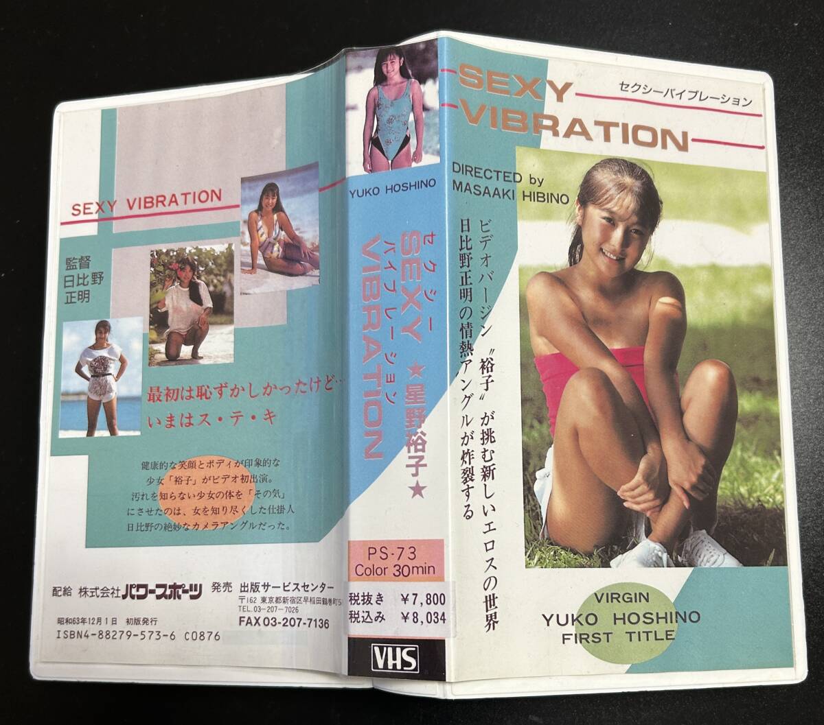 かとう れいこ（星野 裕子 時代）VHS セクシーバイブレーションの画像3