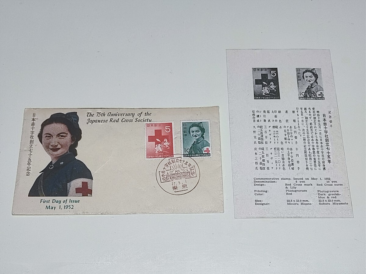 切手 初日カバー 記念押印　FDC　日本赤十字社創立75年記念　封筒　台紙 _画像1