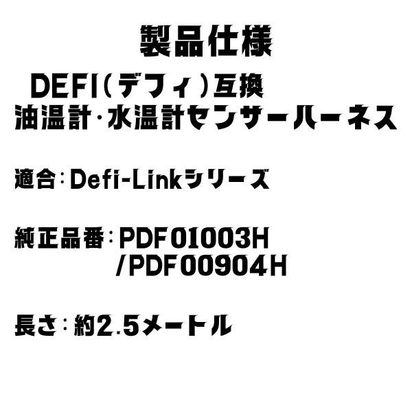 【送料無料】defi デフィ Defi-Link 油温計 水温計 センサー ハーネス (2.5m) PDF01003H PDF00904H_画像5