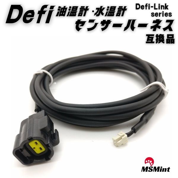 【送料無料】defi デフィ Defi-Link 油温計 水温計 センサー ハーネス (2.5m) PDF01003H PDF00904H_画像1