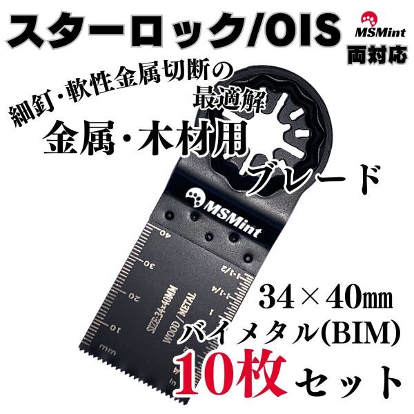 【送料無料】スターロック / OIS 両対応 金属 BIM 10枚 マルチツール カットソー 替刃 替え刃 マキタ 日立 ボッシュ 木材 BOSCH MAKITAの画像1