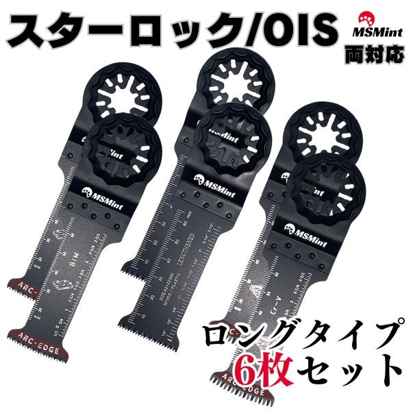 【送料無料】スターロック / OIS 両対応 ロング 6枚 マルチツール カットソー 替刃 替え刃 マキタ 日立 ボッシュ 木材 BOSCH MAKITA_画像1