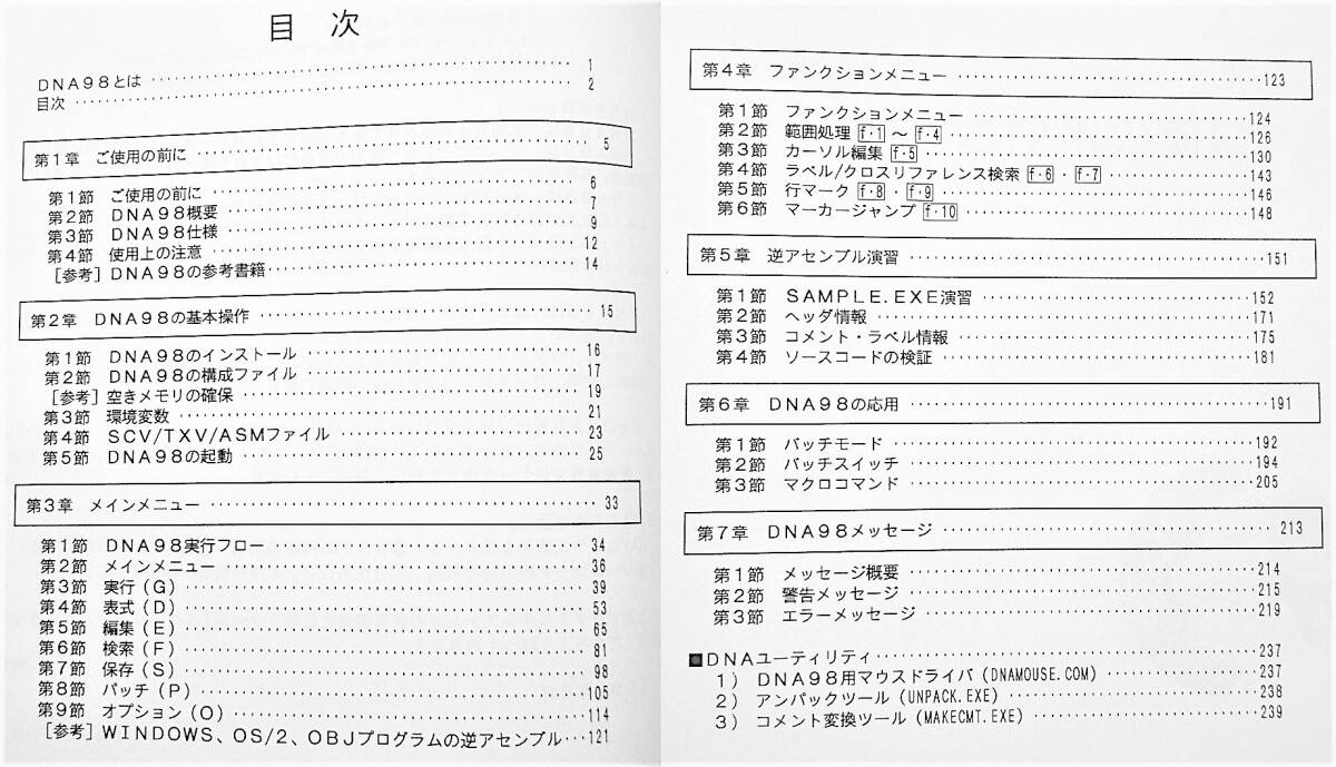 【ジャンク】PC-9801シリーズ用 仮想編集型 逆アセンブラ『DNA98』MS-DOS版｜マイクロデータ 1992年【動作未確認】