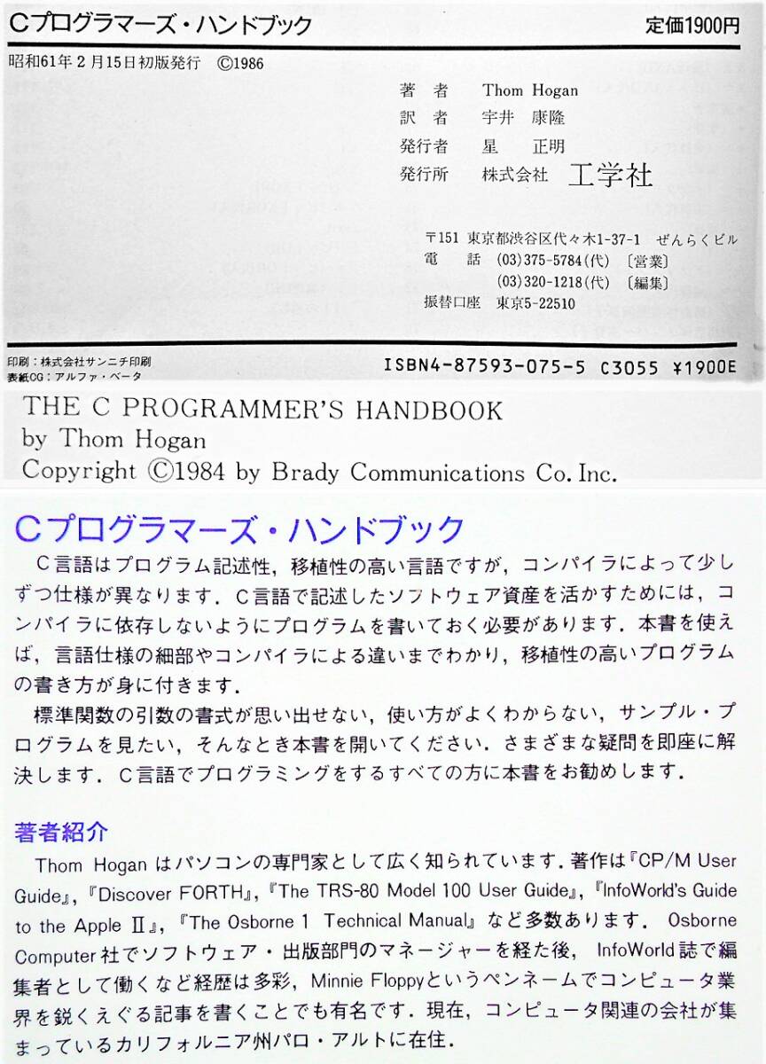 【古本】Cプログラマーズ・ハンドブック｜THE C PROGRAMMER'S HANDBOOK by Thom Hogan｜工学社 1986年【経年変色・シミ：有】の画像2
