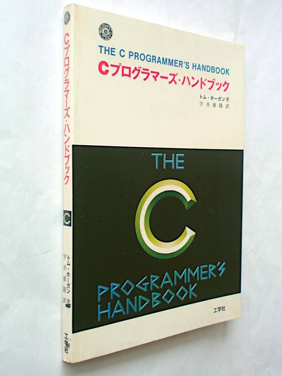 【古本】Cプログラマーズ・ハンドブック｜THE C PROGRAMMER'S HANDBOOK by Thom Hogan｜工学社 1986年【経年変色・シミ：有】の画像1