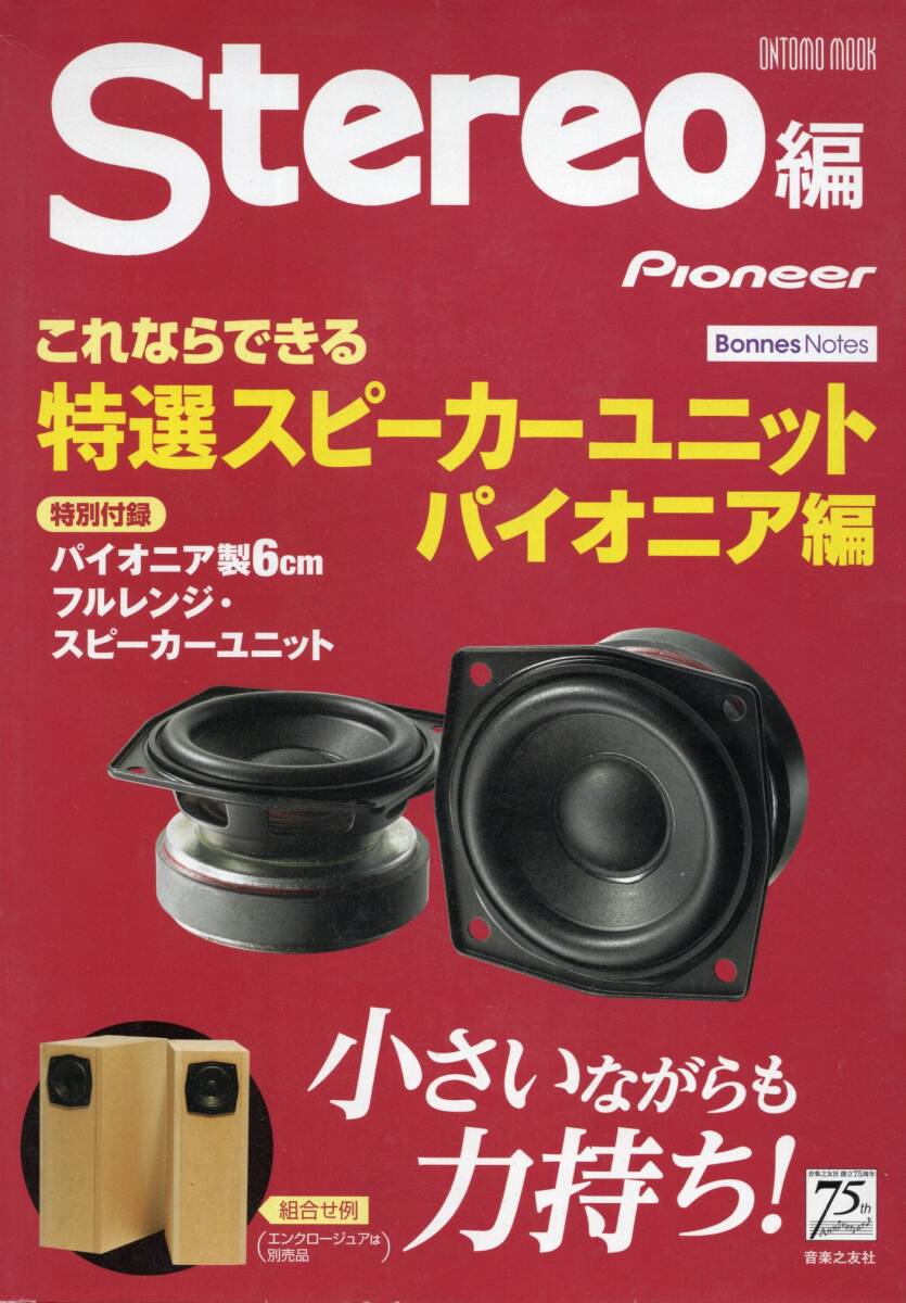 【Pioneer製6cmフルレンジスピーカー・ユニット（2個）／未開封品】の画像1