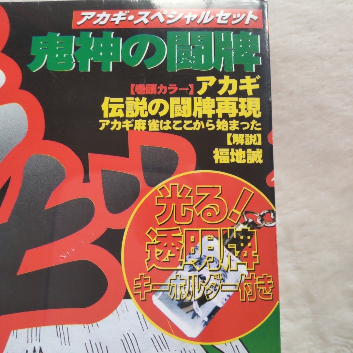 【未開封品 レア】アカギ 透明牌アクリルキーホルダー&鬼神の闘牌 漫画本 スペシャルセット 福本伸行 赤木しげる