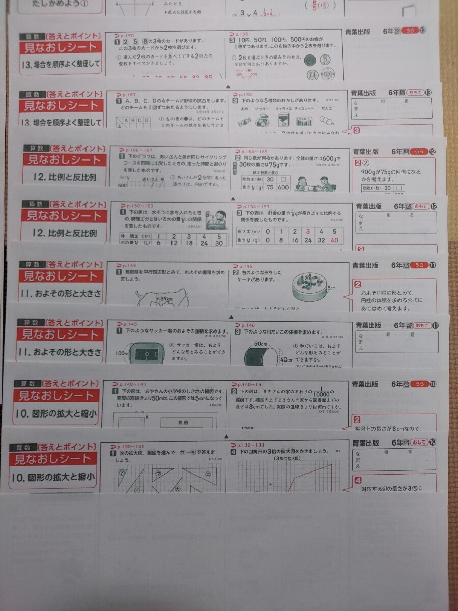 小学6年生　見なおしシート　算数　34枚　通知表対策　内申点対策　解答　カラーテスト　受験 まとめ　予習復習　小６