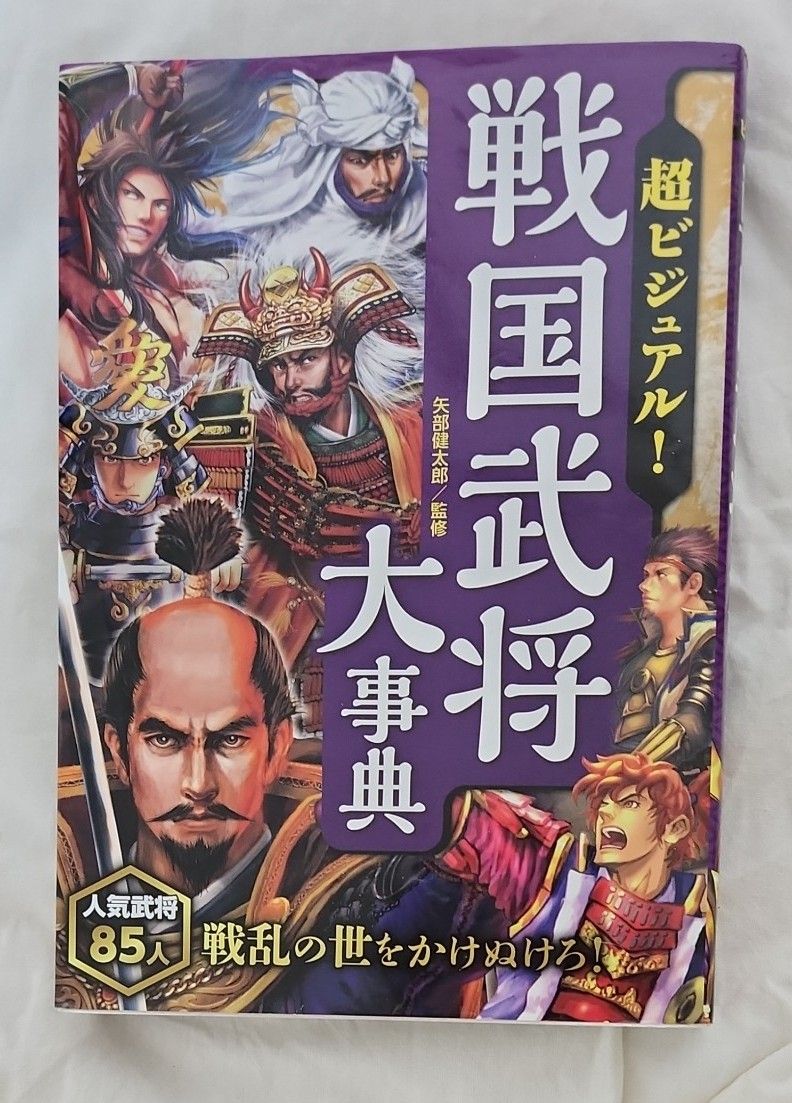 せんごく 超ビジュアル 戦国武将大事典