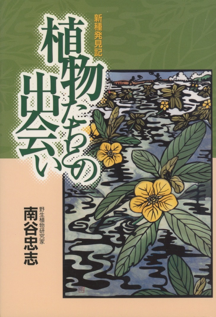 ■新種発見記　植物たちとの出会い　検：ニホンカワウソ・サツマシダ・オナガカンアオイ・ヒュウガミツバツツジ_画像1