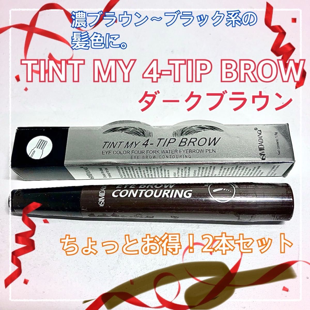 【新品】ダークブラウン2本セット　TINT MY 4-TIP BROWアイブロウ