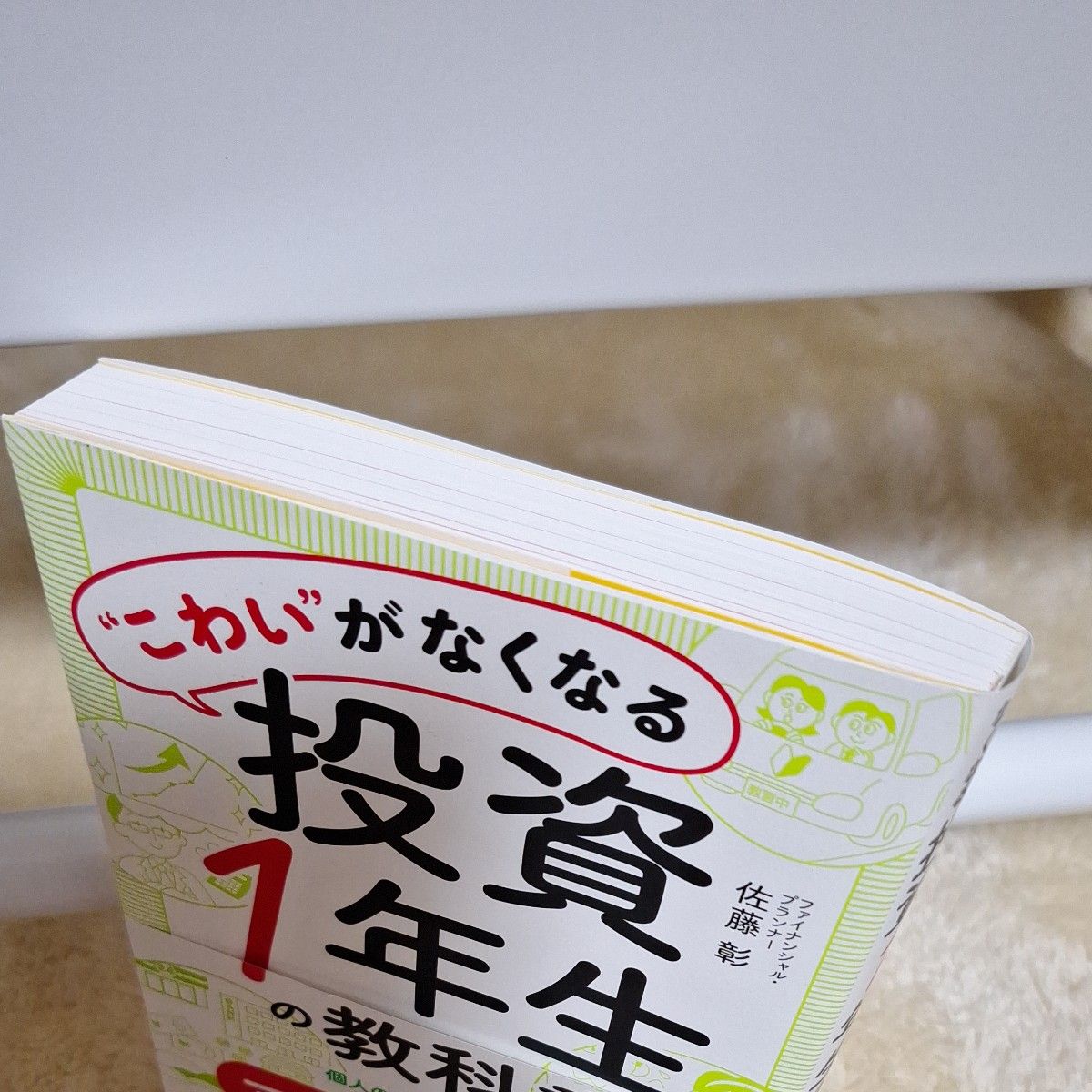 “こわい”がなくなる投資1年生の教科書