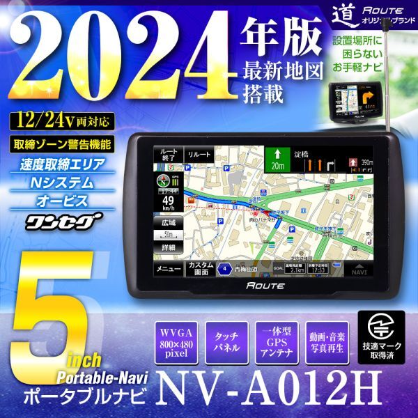 ポータブルナビ カーナビ 5インチ 2024年版 地図搭載 ワンセグ オービス Nシステム 速度取締 カスタム microSD【NV-A012H】_画像1