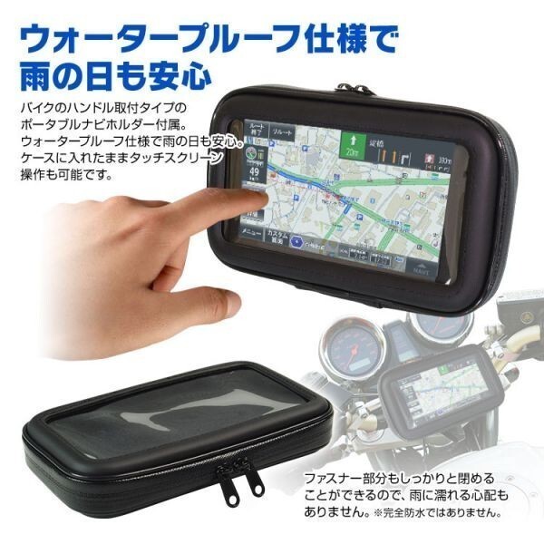 バイク用 ポータブルナビ バイクナビ 防水 5インチ ナビゲーション カンタンナビ 3年 地図更新 無料 オービス マップ 【NV-A012H-SET2】_画像5