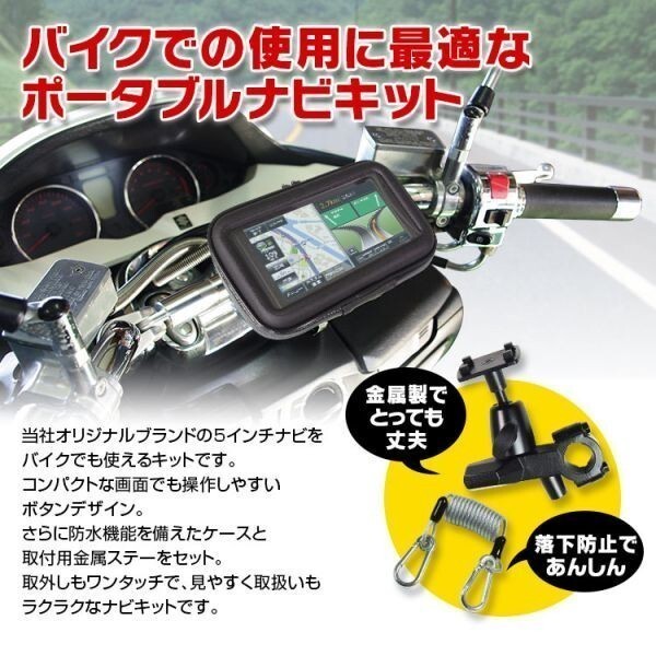 バイク用 ポータブルナビ バイクナビ 防水 5インチ ナビゲーション カンタンナビ 3年 地図更新 無料 オービス マップ 【NV-A012H-SET2】_画像4