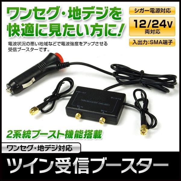 受信ブースター 車載 SMA ワンセグ 地デジ フルセグ TV アンテナ 2系統 シガー電源 アダプター 12V 24V 【DAN-BS01】の画像1