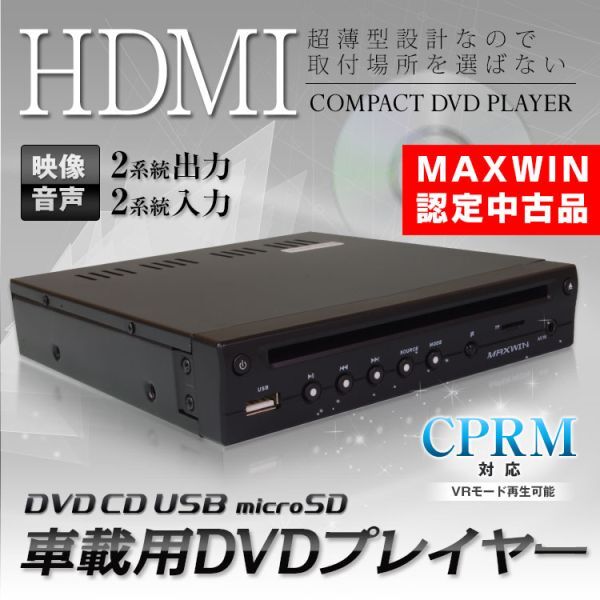 ≪MAXWIN認定中古品≫ DVDプレーヤー 薄型 コンパクト ハーフDIN 車載用 CPRM USB SD ＡＵＸ対応 AV入力ケーブル 12V 24V 対応【DVD306-Z】_画像1