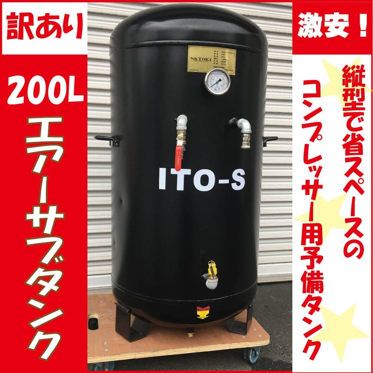 *① goods with special circumstances ITO 200L high capacity air sub tanker bottom part drain pulling out . three pair fixation height pressure 1.25Mpa pressure meter attaching compressor for maintenance equipment 