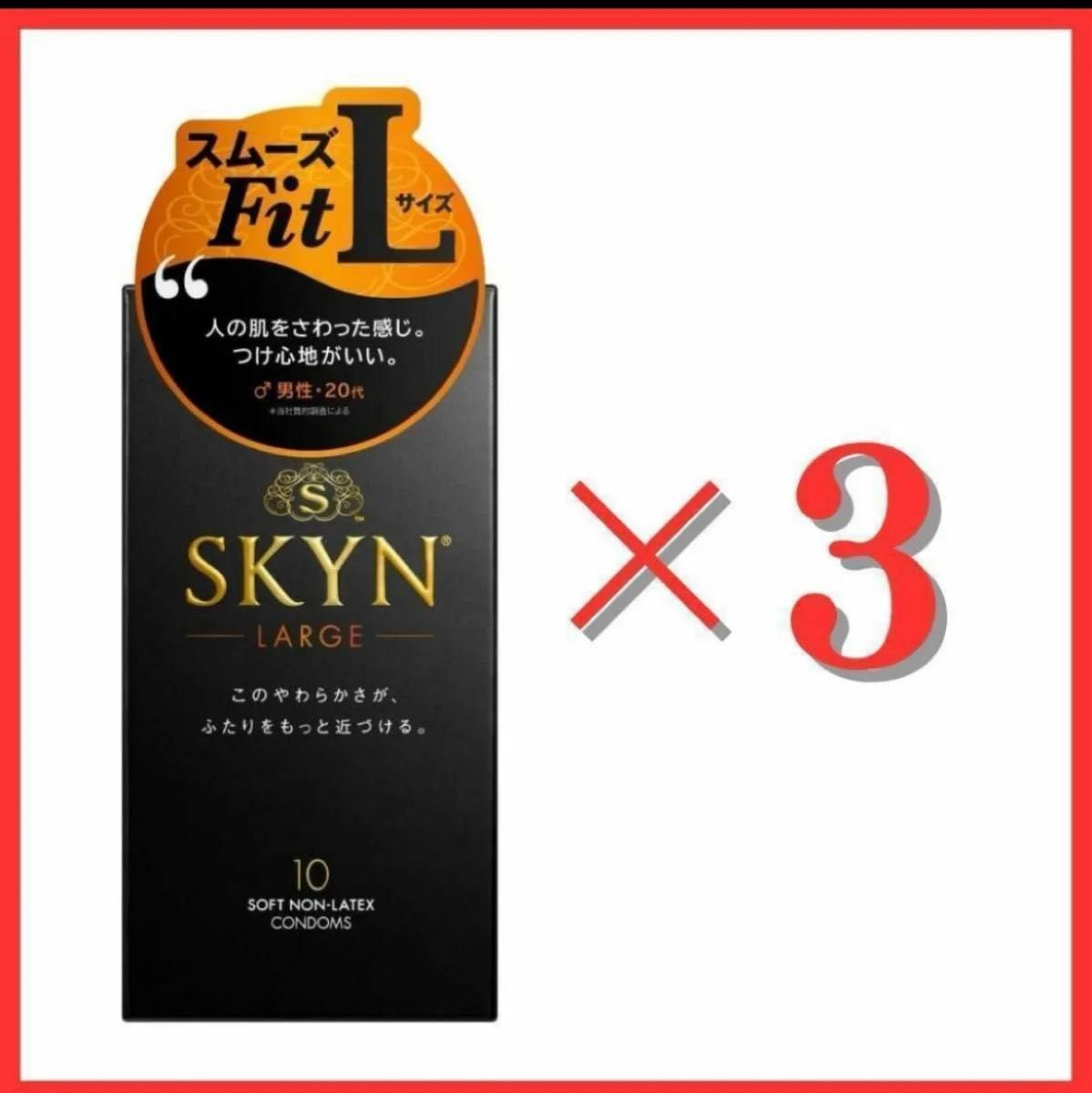 【3個セット】SKYN コンドーム Lサイズ 10個 不二ラテックス