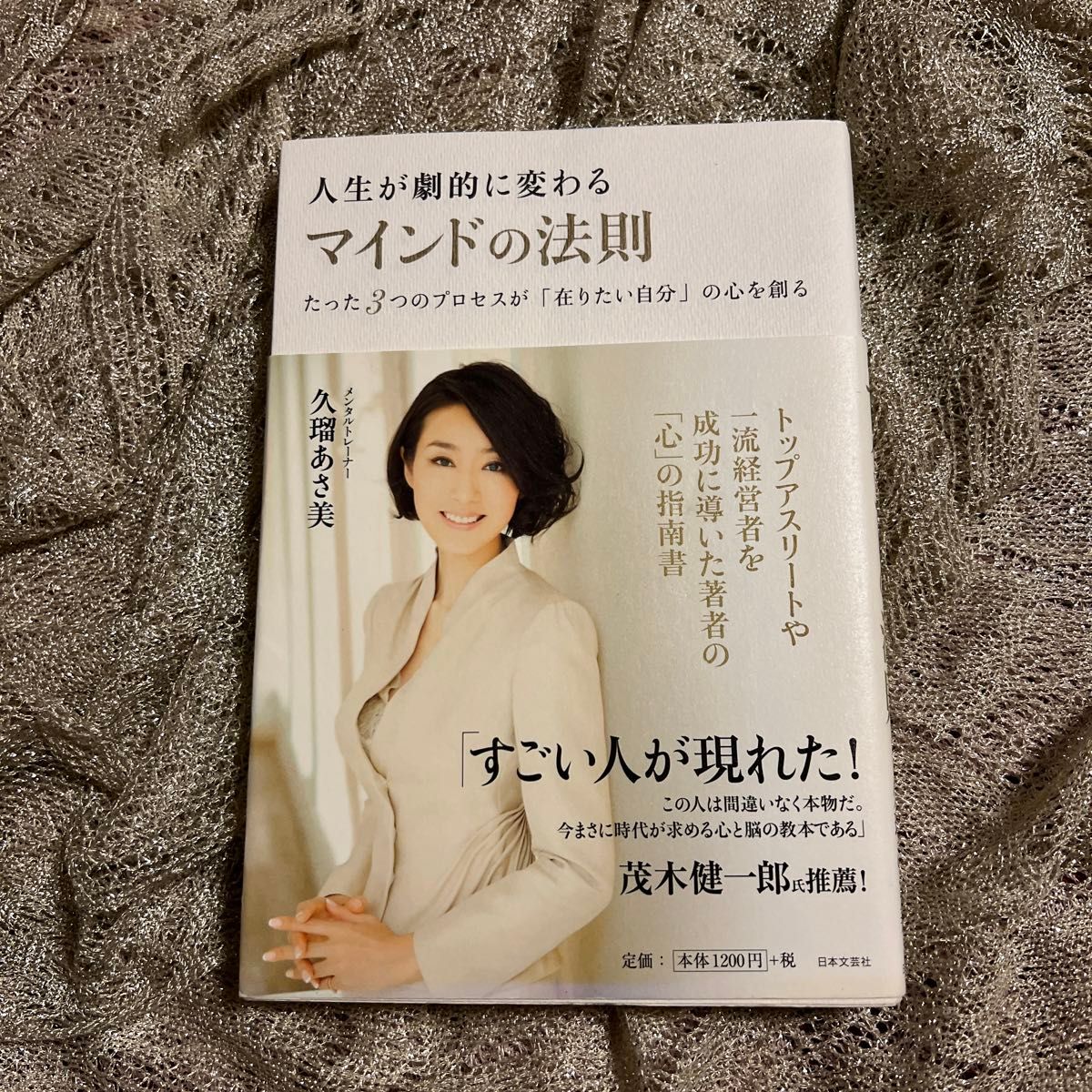 人生が劇的に変わるマインドの法則　たった３つのプロセスが「在りたい自分」の心を創る 久瑠あさ美／著