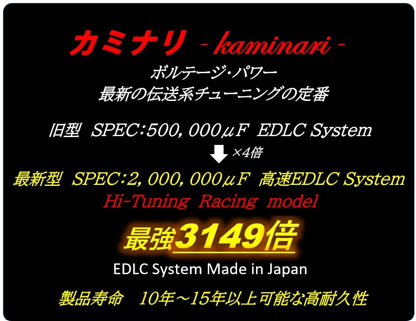 ★アーシングと相乗効果★バッテリー強化装置カミナリ2型 嶋田電装を 圧倒の最新型高速_3149倍 EDLC搭載！★圧倒的パワー乗り換え大好評★の画像2