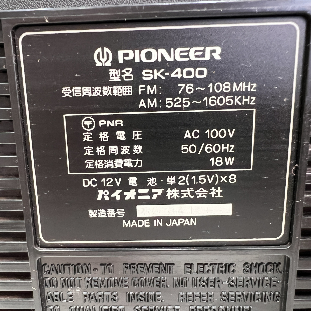 【送料無料】当時物 昭和レトロ PIONEER パイオニア株式会社 SK‐400 ラジオカセットテープレコーダー 未確認 の画像7