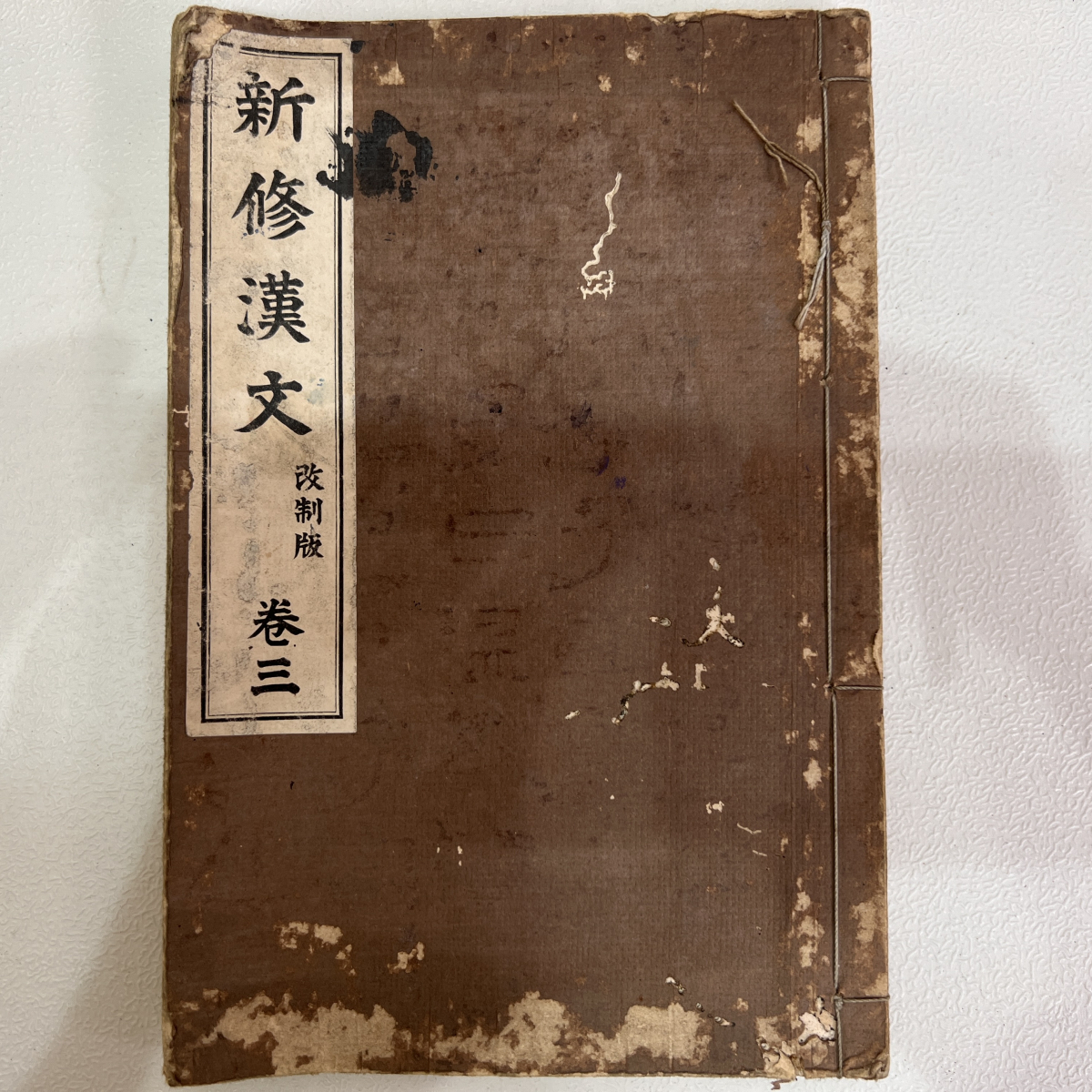 【送料無料】当時物 昭和レトロ 昭和6年 新修漢文 改正版 巻三 簡野道明編 株式会社明治書院 歴史資料 当時資料 教科書 和書 古書_画像1