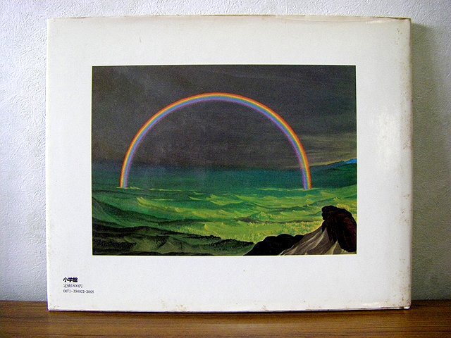 ★絵本　虹伝説　THE　RAINBOW　GOBLINS　ウルデリコ　小学館　１９８１年発行　ab_画像2