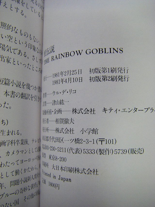 ★絵本　虹伝説　THE　RAINBOW　GOBLINS　ウルデリコ　小学館　１９８１年発行　ab_画像5