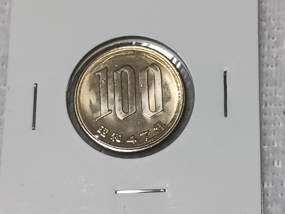 ☆１００円白銅貨／昭和４７年／ ロール出し未使用☆の画像1
