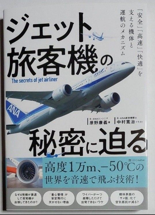 ジェット旅客機の秘密に迫る　「安全」「高速」「快適」を支える機体と運航のメカニズム 原野康義／著　中村寛治／イラスト