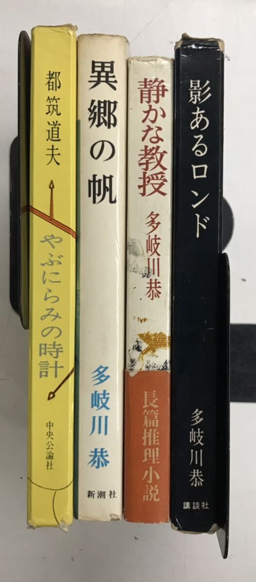 m0403-2.推理小説/ミステリー/探偵/多岐川恭/都筑道夫/本格/サスペンス/異郷の帆/古本 セット ※全冊初版_画像1