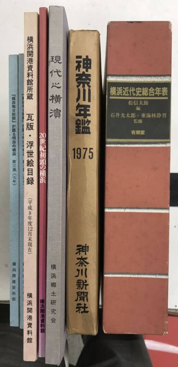 m0409-1.横浜/横浜開港資料館/横浜毎日新聞/瓦版/浮世絵/神奈川/歴史/文化/報告書/古本 セット_画像1