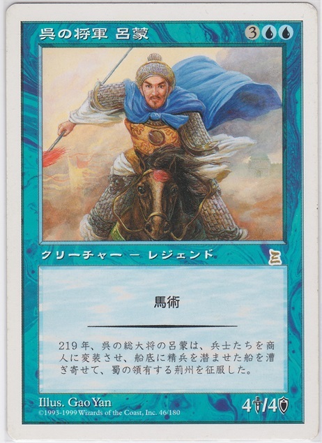 MTG 日本語 呉の将軍 呂蒙の画像1