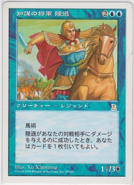 MTG 日本語 知謀の将軍 陸遜の画像1