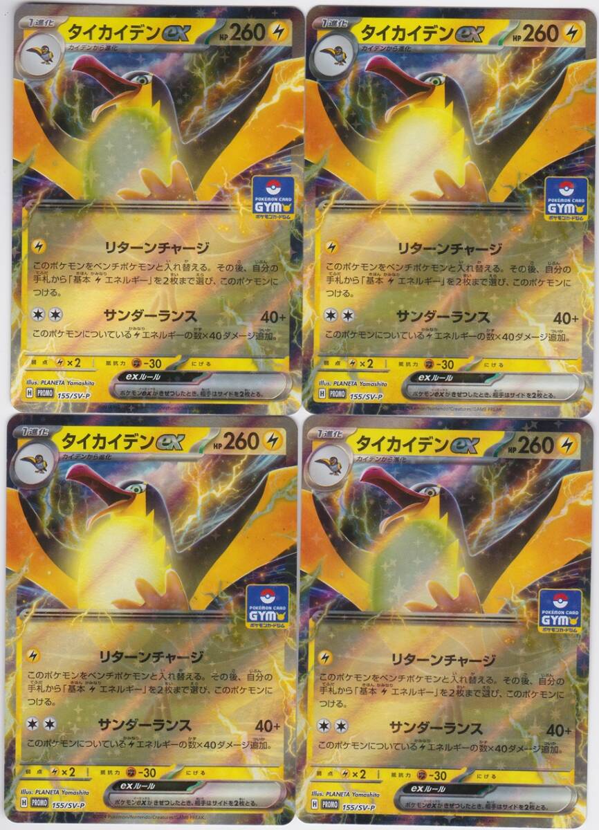 ポケモンカードゲーム ポケカ カードジム プロモ タイカイデンex 4枚セットの画像1