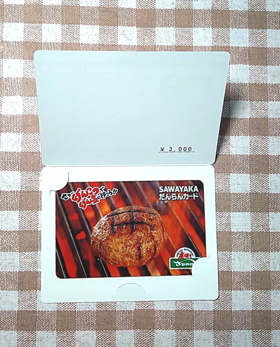  SAWAYAKA だんらんカード 炭焼きレストランさわやか プリペイドカード 3000円 新品未使用の画像1