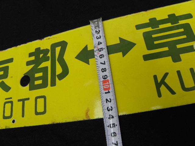  Kyoto Kusatsu west Akashi horn low signboard / National Railways destination board sabot enamel signboard 