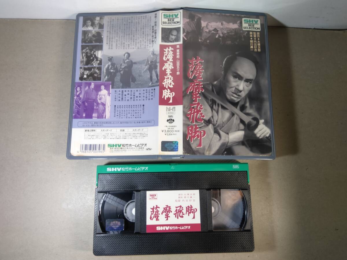 VHSテープ「薩摩飛脚」嵐 寛寿郎・山田五十鈴　松竹_画像1