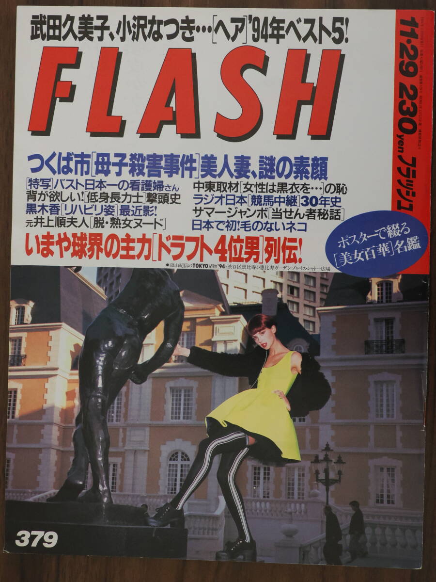 Flash フラッシュ1994年11月29日　379　武田久美子　小沢なつき　94年ベスト5_画像1