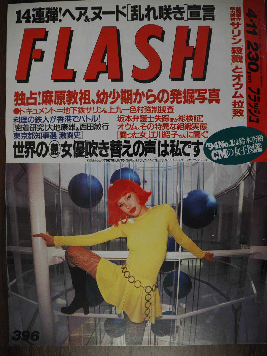 Flash フラッシュ1995年4月11日号　396_画像1