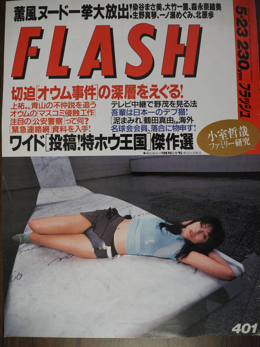 Flash フラッシュ1995年5月23日号　401　_画像1