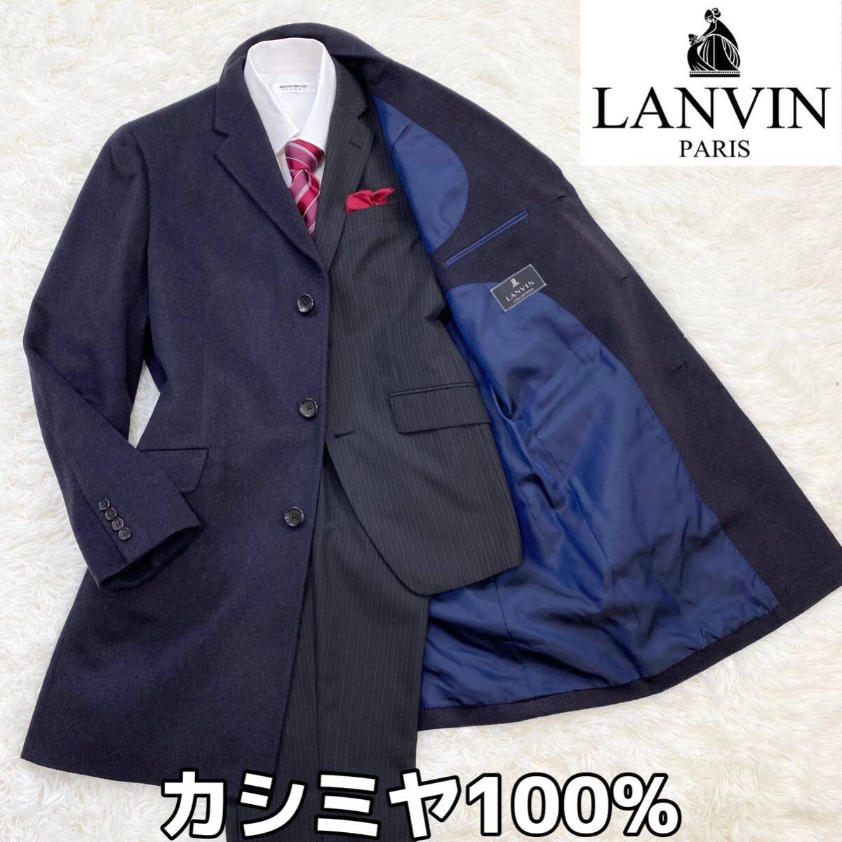 ★完全最高級♪ カシミヤ100%【新品】LANVIN ランバン ☆圧巻・トロトロの極上♪ 『繊維の宝石』 カシミヤ コート 稀少サイズ 52(XL相当) の画像1