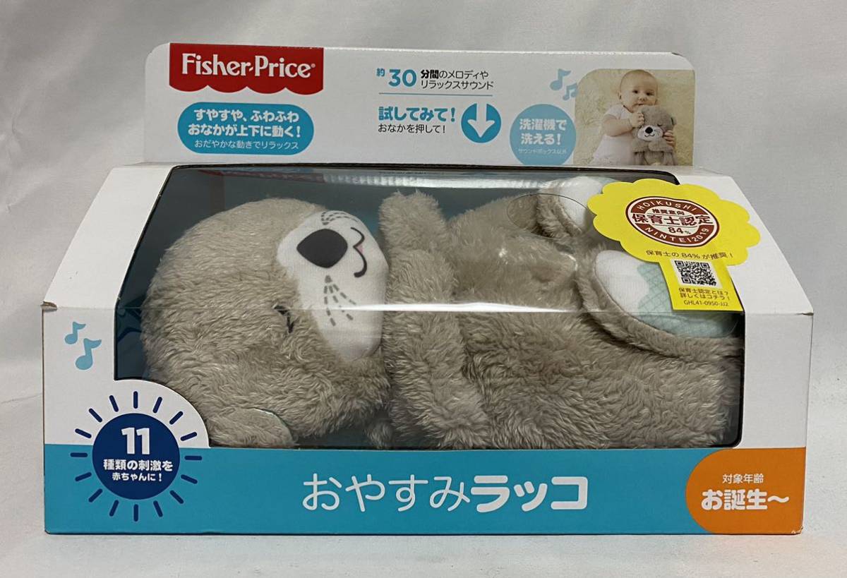 ★新品未開封 フィッシャープライス fisher price おやすみラッコ 保育士認定 0カ月~ 知育玩具 寝かしつけ プレゼントの画像1