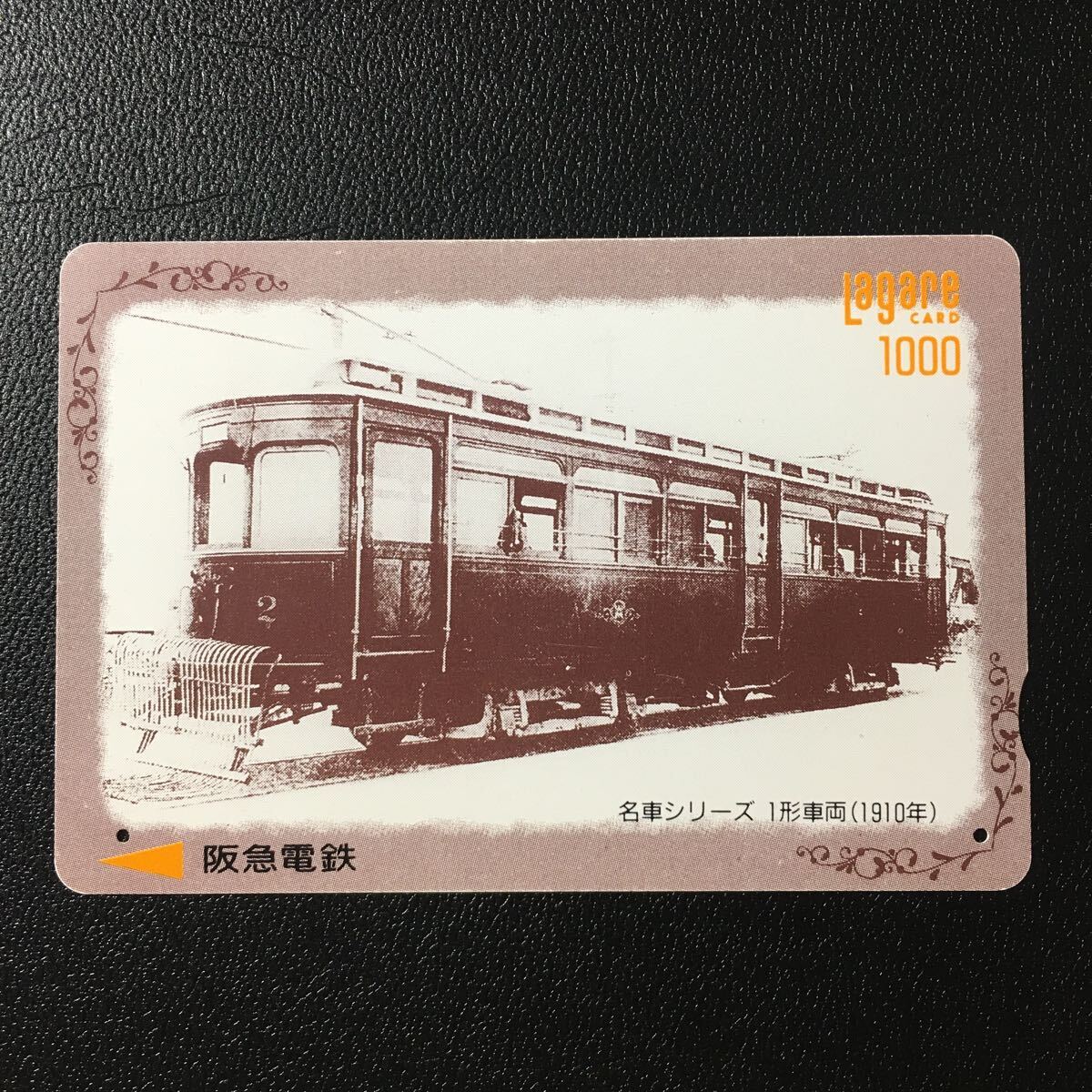1993年8月15日発売柄ー名車シリーズ「1形車両(1910年)」ー阪急ラガールカード(使用済スルッとKANSAI)_画像1