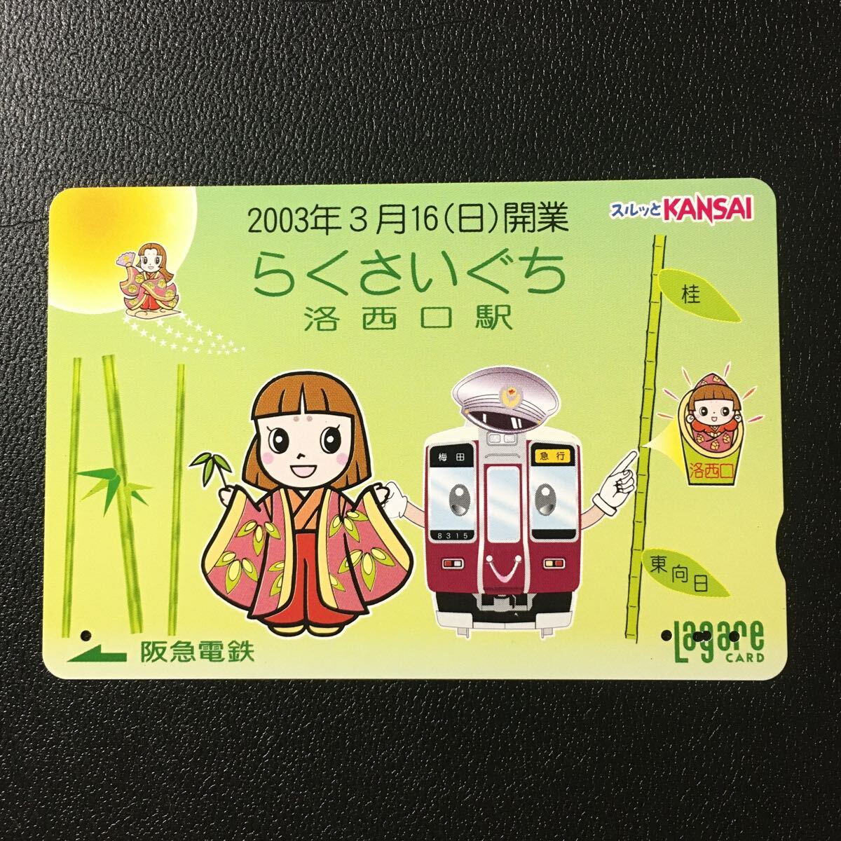 2002年度券売機発売柄ー「2003年3月16日(日)開業　洛西口駅1」ー阪急ラガールカード(使用済スルッとKANSAI)_画像1